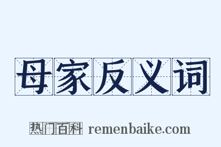 母家反义词是什么意思的图片